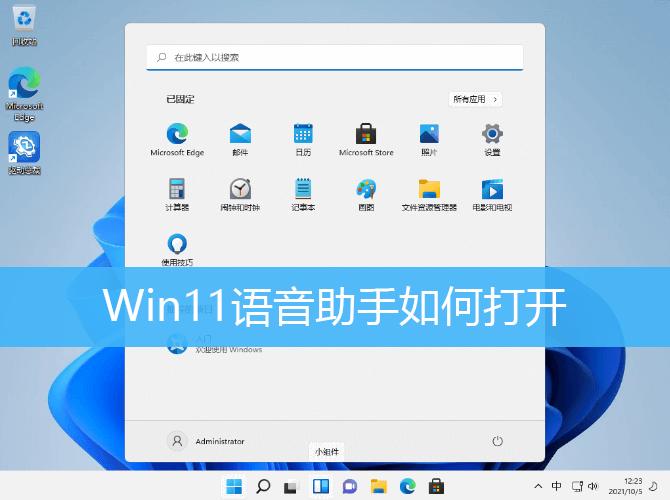 win11语音助手怎么开启？