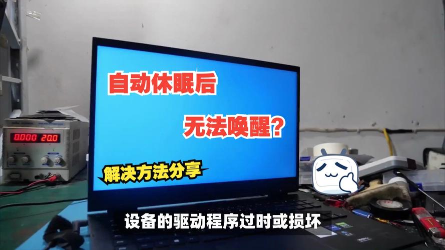 win11睡眠后无法唤醒屏幕怎么办？