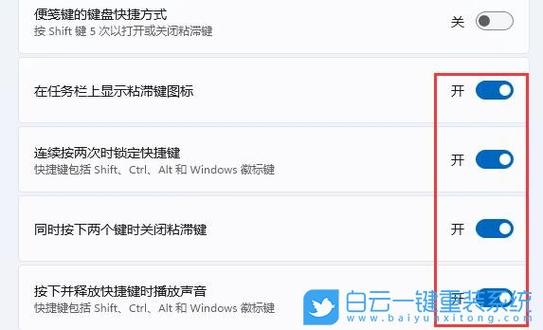 Win11怎么在控制面板禁用粘滞键及弹出窗口？