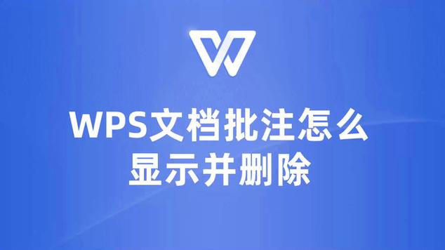 wps文档如何取消显示批注者？