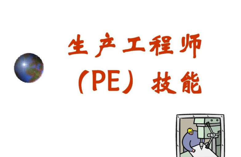 pe工程师是什么意思