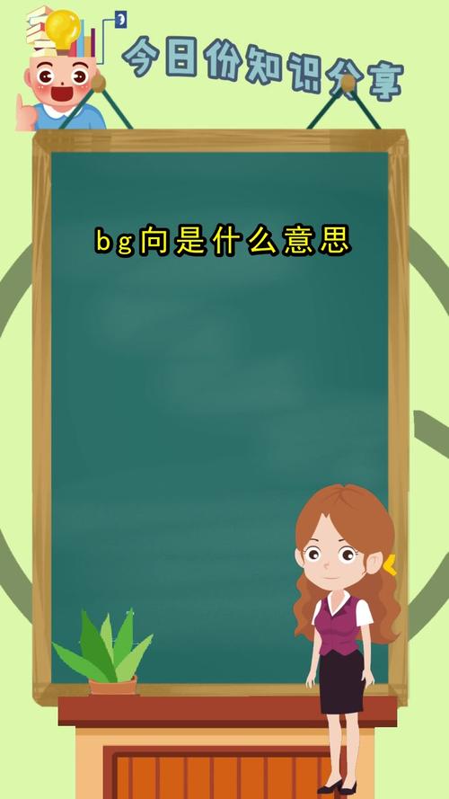 bg是什么意思