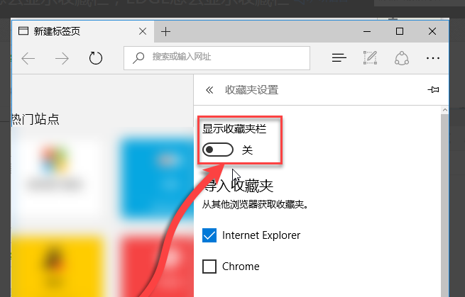 Edge浏览器不显示收藏夹怎么办？