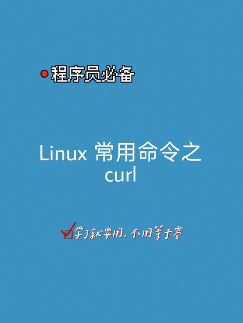 开发工具curl互联网_curl