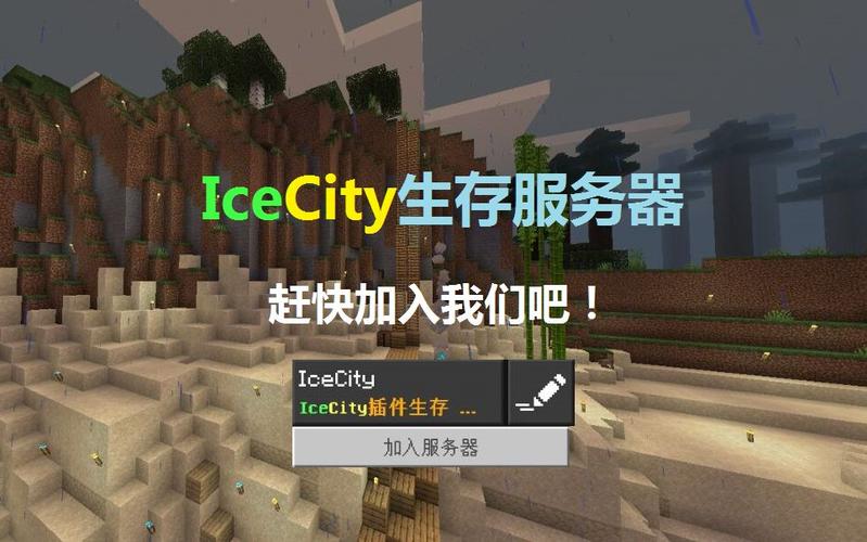 我的世界ice服务器是什么样的