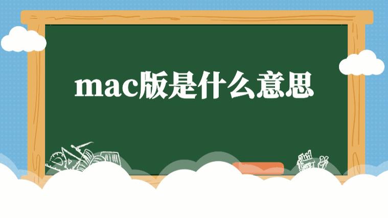 mac是什么意思