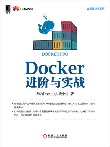 docker技术实战_进阶实战