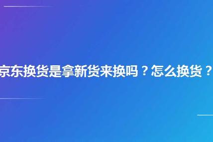 京东换货是拿新货来换吗