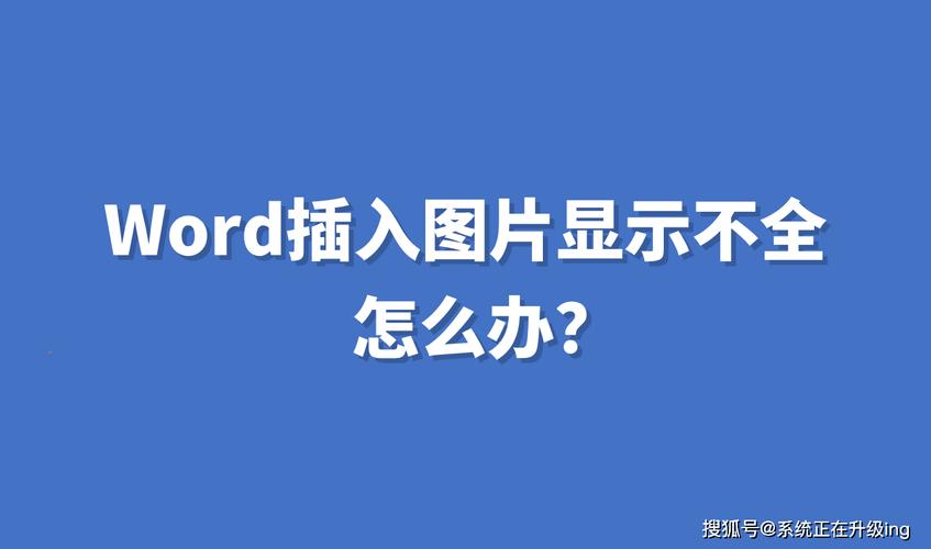 word嵌入式图片显示不全怎么回事？