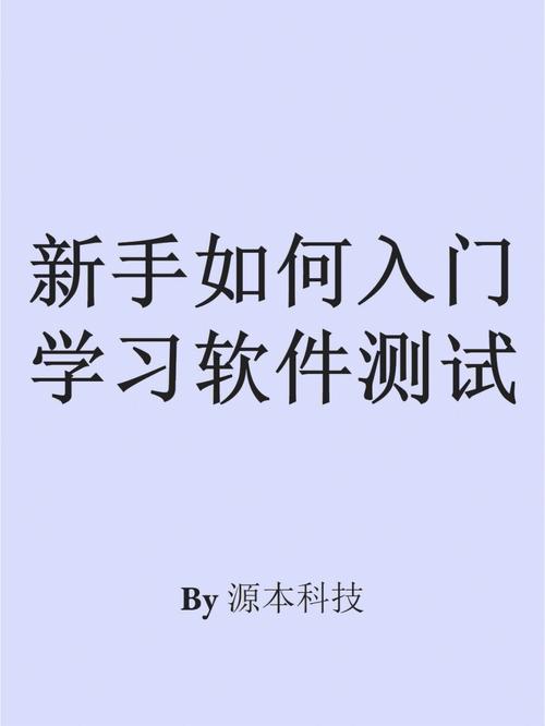 如何快速学习软件测试