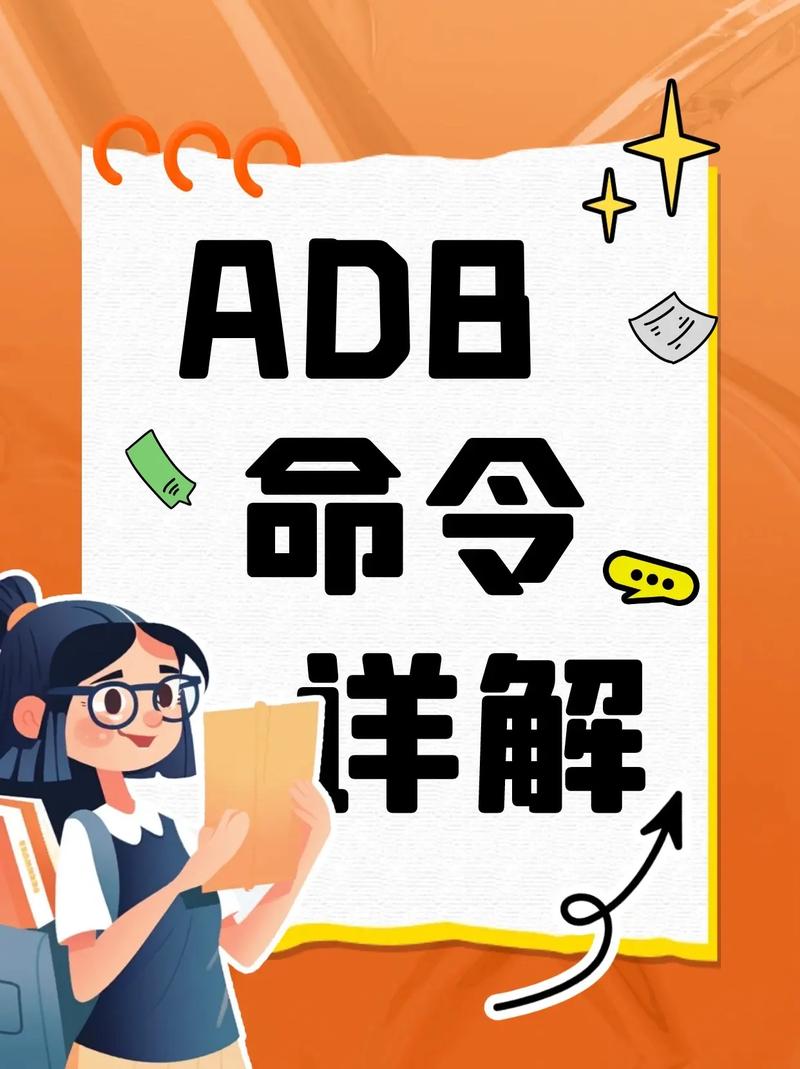 adb命令是做什么的