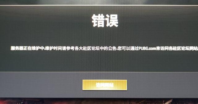 pubg登陆服务器维护中是什么意思