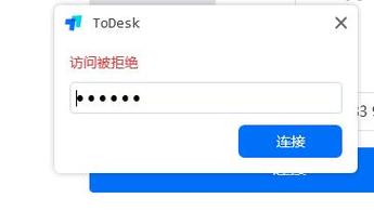 ToDesk访问被拒绝怎么解决？