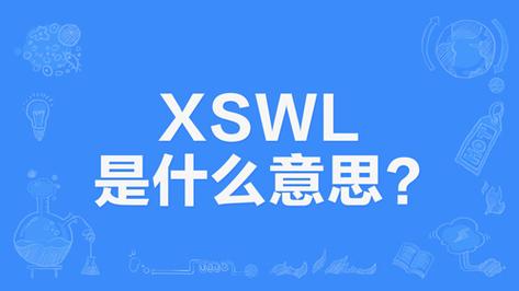 xswl是什么意思