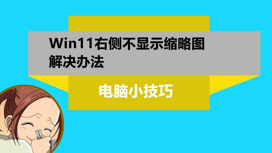 win10怎么开启缩略图显示？