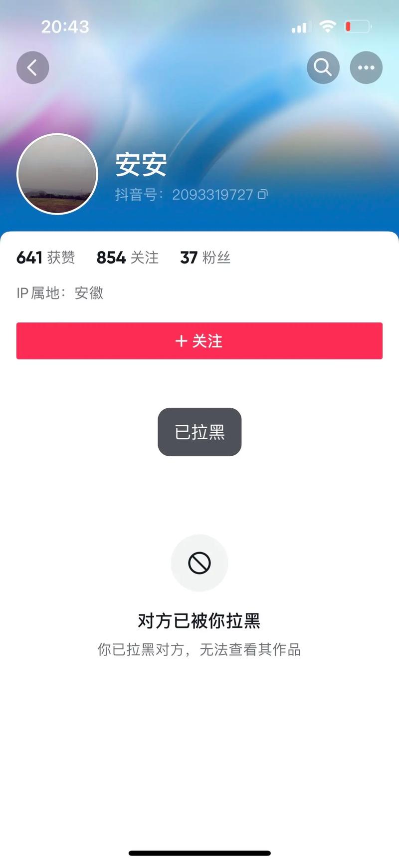抖音关注不了对方是被拉黑了吗