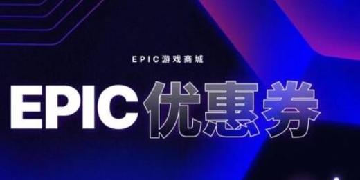 2023EPIC黑五大促预计于11月21日开启 ，优惠券力度提至67折