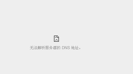 dns解析解析异常