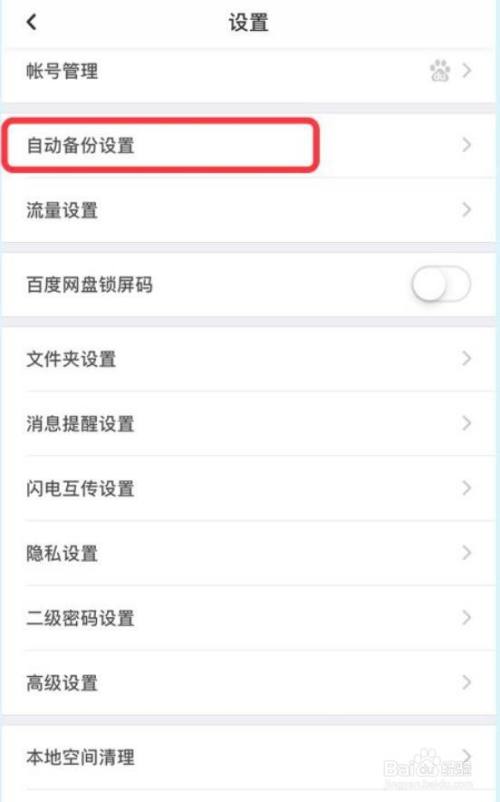 百度网盘怎么取消自动备份？