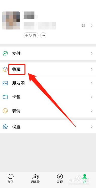 微信收藏怎么删除