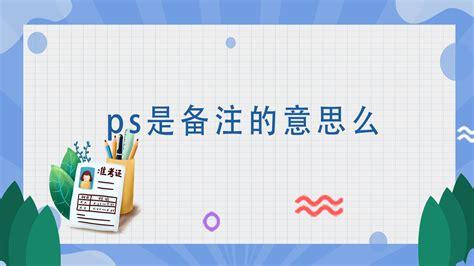 备注ps的正确写法