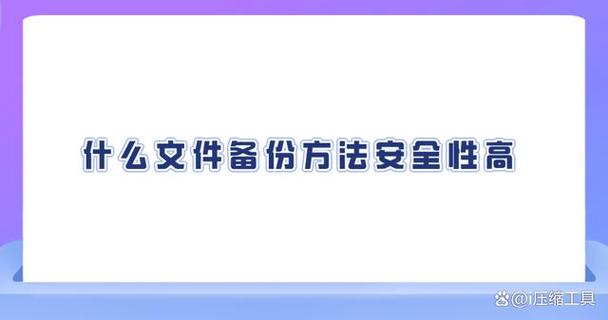 如何保证数据备份的安全性？