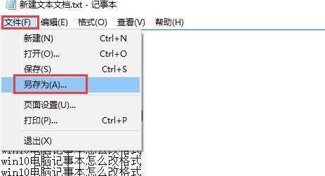 win10记事本怎么修改格式？