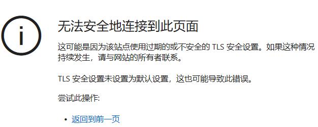 该站点使用过期或不安全的TLS安全设置怎么办？