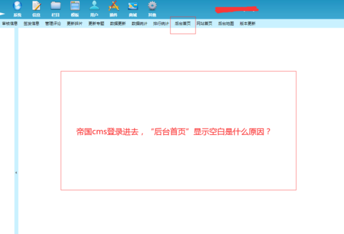 帝国cms刷新首页空白怎么回事
