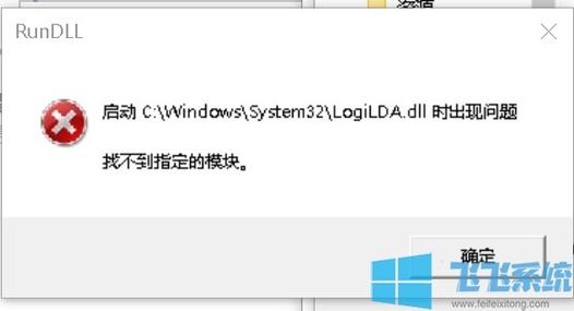 Win10开机提示rundll找不到指定模块的解决方法