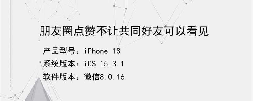 朋友圈点赞是不是只有共同好友才能看到