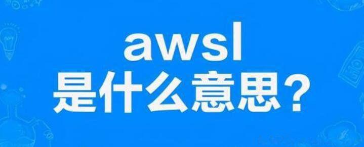 awsl什么意思