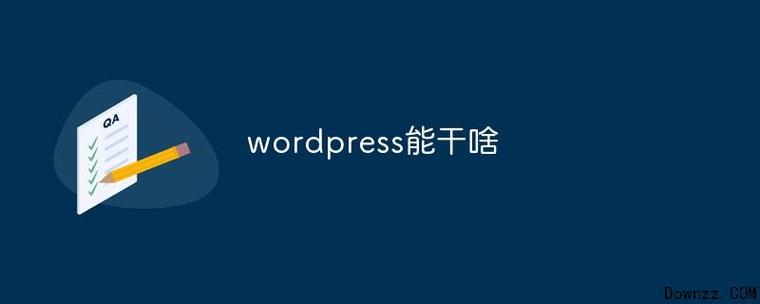 wordpress能干什么