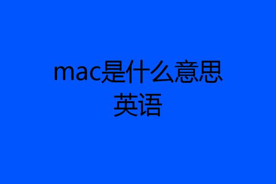 mac是什么意思