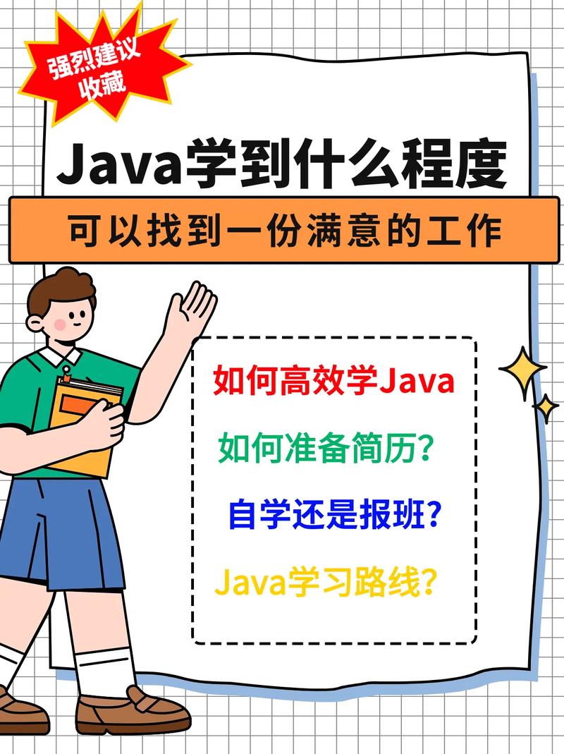 Java学到什么程度可以找工作