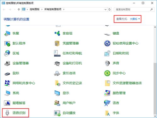 Win10系统开启语音识别功能的方法