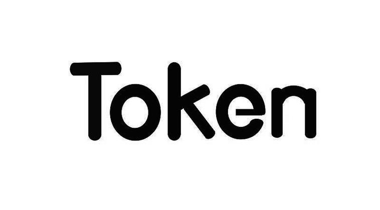 token是干嘛用的