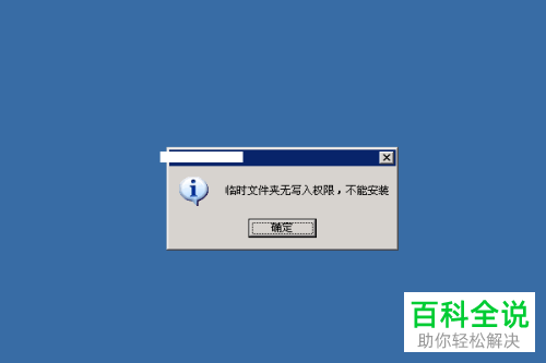 Win10临时文件夹无写入权限不能安装怎么办？