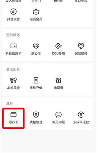 抖音解绑银行卡的地方在哪里