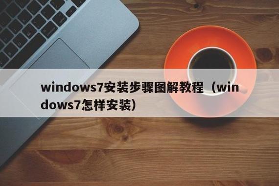 Win7系统安装教程：带您轻松配置新系统