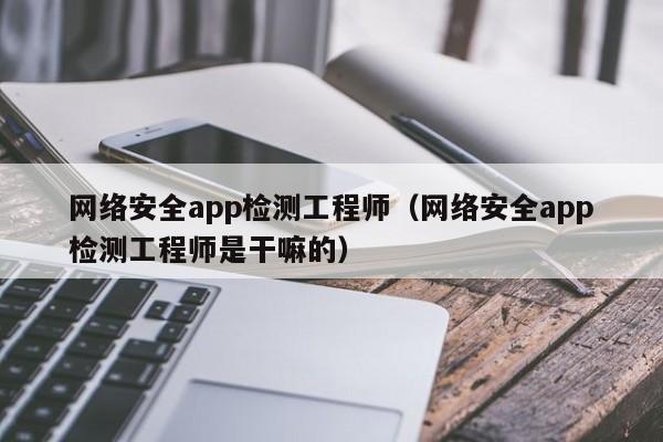 开展网络安全认证检测_网络安全