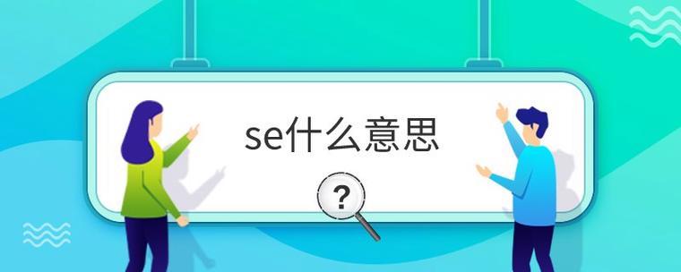 se什么意思