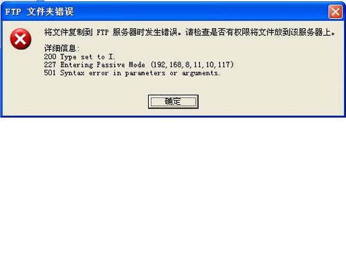为什么上传不了ftp服务器失败