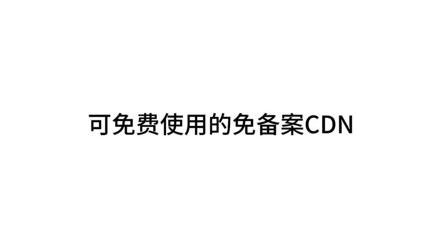 免费cdn加速免备案有什么优点