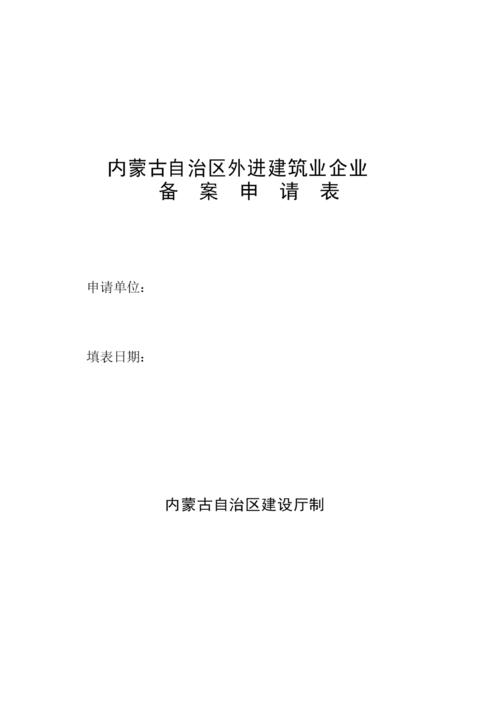 内蒙古网站备案_备案材料模板下载