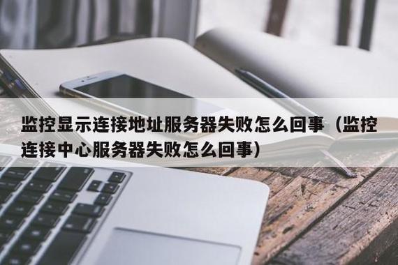 摄像头连接服务器中断是什么原因