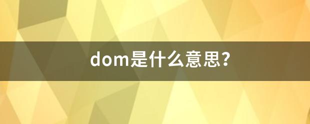 dom是什么意思