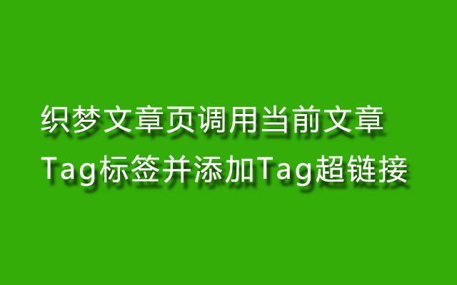 织梦标签:TAG标签调用