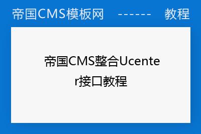 帝国CMS怎么整合Ucenter接口