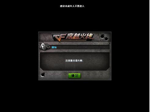 玩cf端游为什么会连接不到服务器